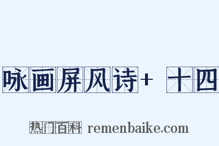 咏画屏风诗+十四是什么意思的图片